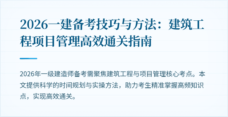 2026一建备考技巧与方法:建筑工程项目管理高效通关指南