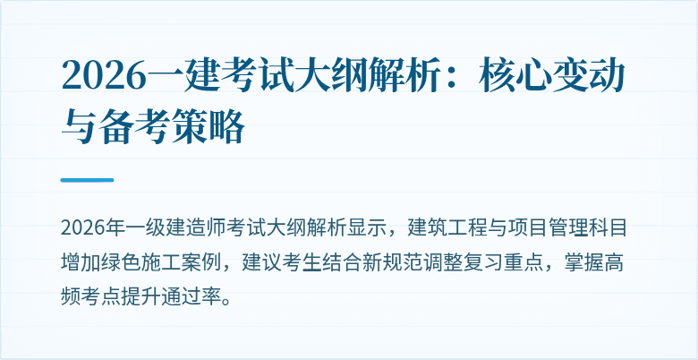 2026一建考试大纲解析：核心变动与备考策略