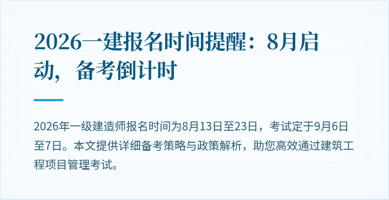 2026一建报名时间提醒：8月启动，备考倒计时