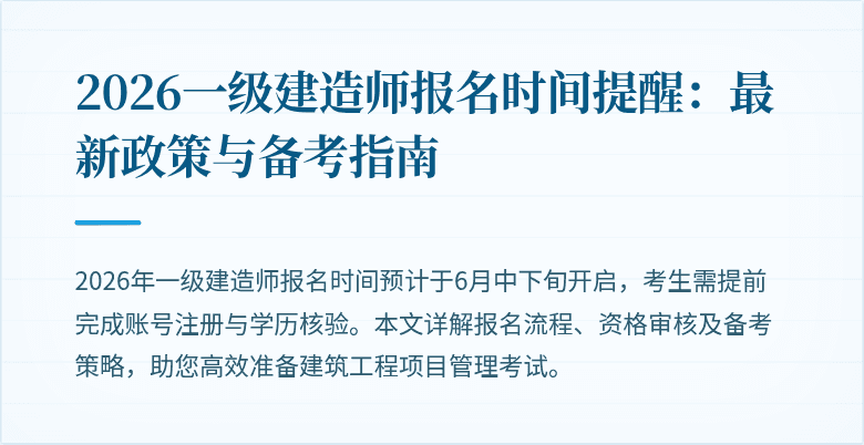 2026一级建造师报名时间提醒:最新政策与备考指南