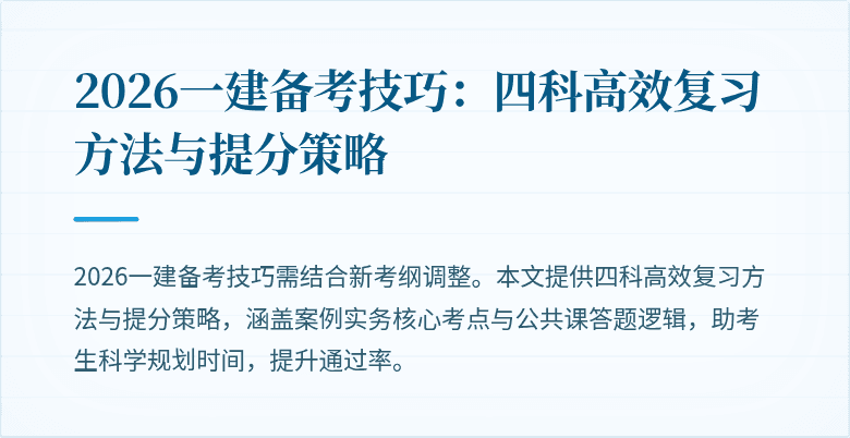 2026一建备考技巧:四科高效复习方法与提分策略