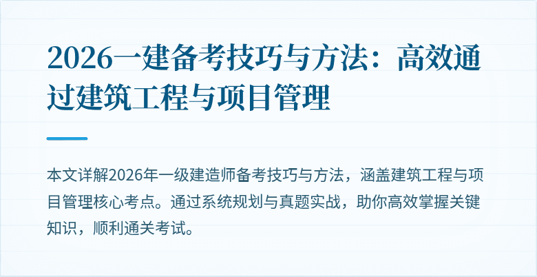 2026一建备考技巧与方法:高效通过建筑工程与项目管理