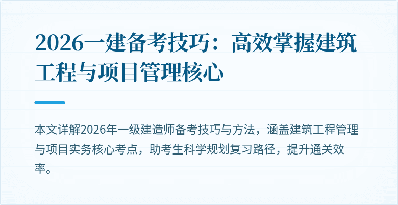 2026一建备考技巧：高效掌握建筑工程与项目管理核心