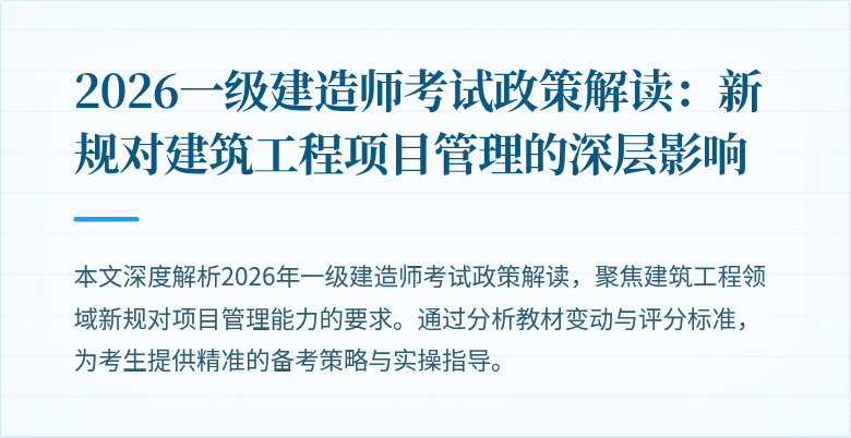 2026一级建造师考试政策解读:新规对建筑工程项目管理的深层影响
