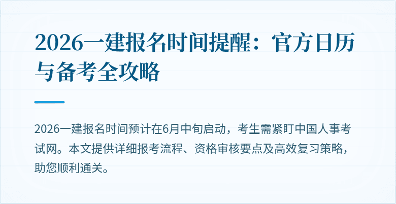 2026一建报名时间提醒：官方日历与备考全攻略