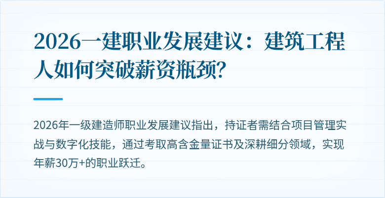2026一建职业发展建议：建筑工程人如何突破薪资瓶颈？