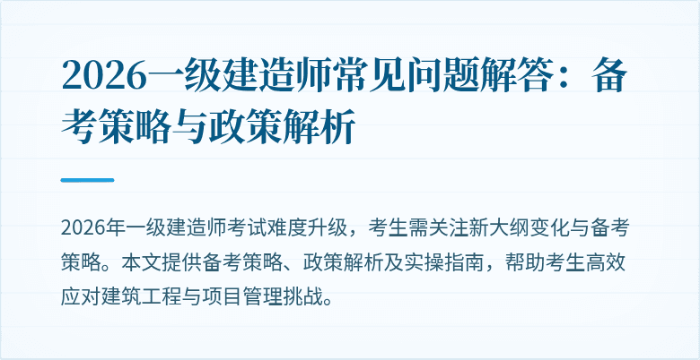 2026一级建造师常见问题解答:备考策略与政策解析