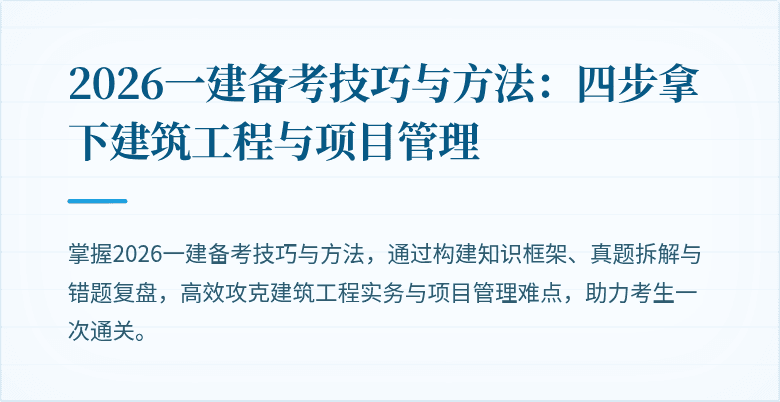 2026一建备考技巧与方法:四步拿下建筑工程与项目管理