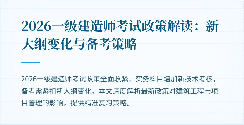 2026一级建造师考试政策解读:新大纲变化与备考策略