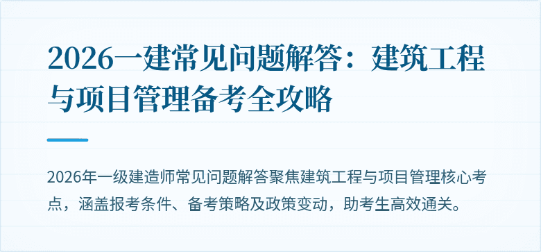 2026一建常见问题解答：建筑工程与项目管理备考全攻略