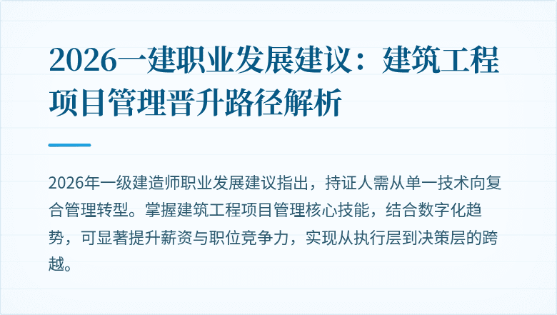 2026一建职业发展建议：建筑工程项目管理晋升路径解析