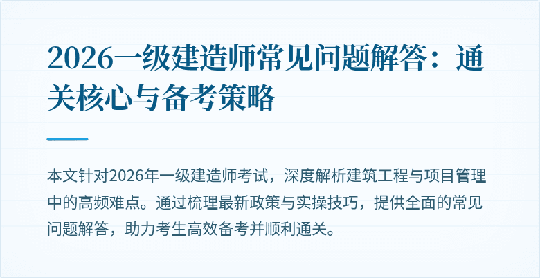 2026一级建造师常见问题解答:通关核心与备考策略