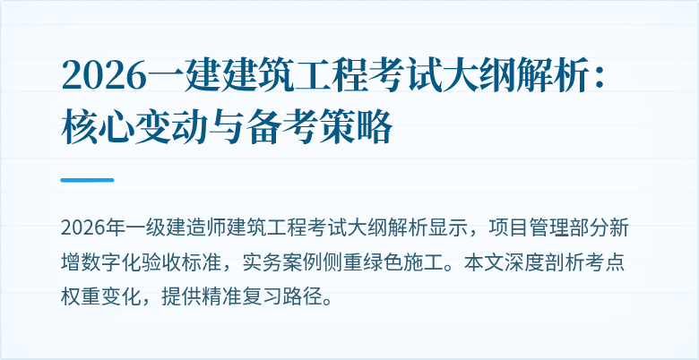 2026一建建筑工程考试大纲解析:核心变动与备考策略