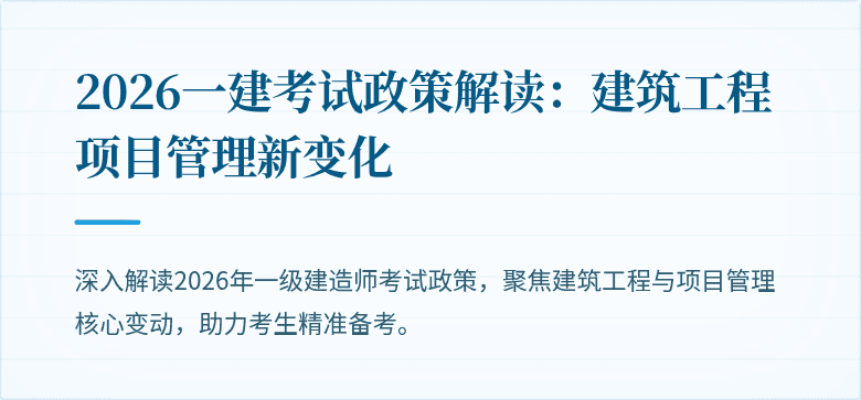 2026一建考试政策解读：建筑工程项目管理新变化