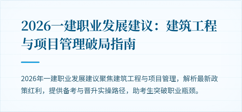 2026一建职业发展建议：建筑工程与项目管理破局指南