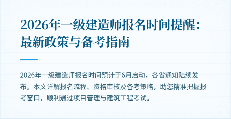 2026年一级建造师报名时间提醒：最新政策与备考指南