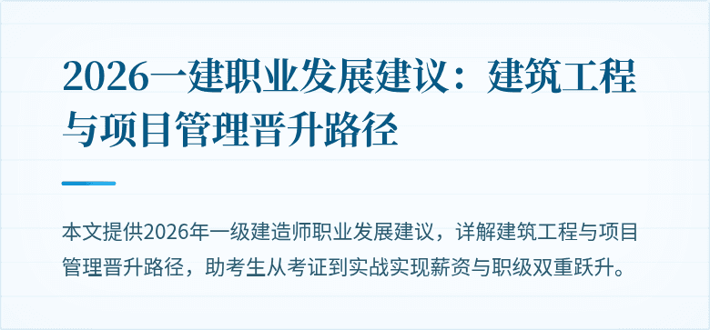 2026一建职业发展建议：建筑工程与项目管理晋升路径