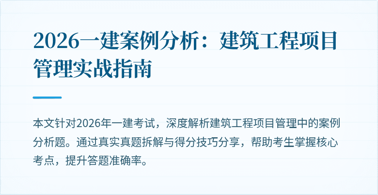 2026一建案例分析:建筑工程项目管理实战指南