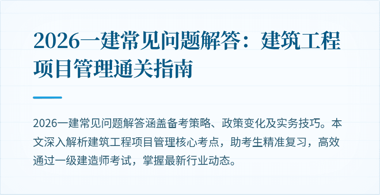 2026一建常见问题解答:建筑工程项目管理通关指南