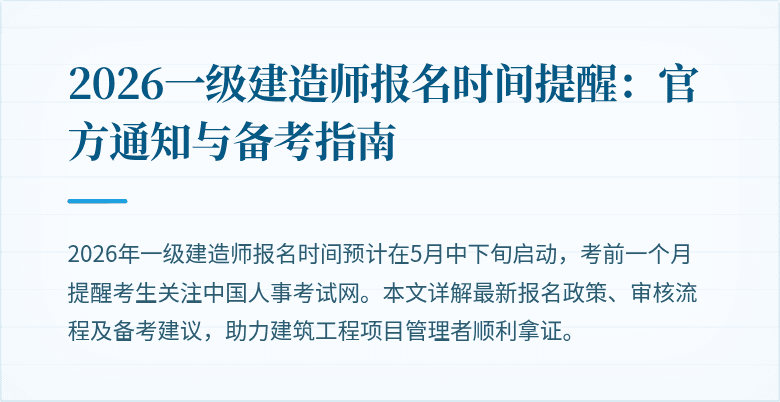 2026一级建造师报名时间提醒:官方通知与备考指南