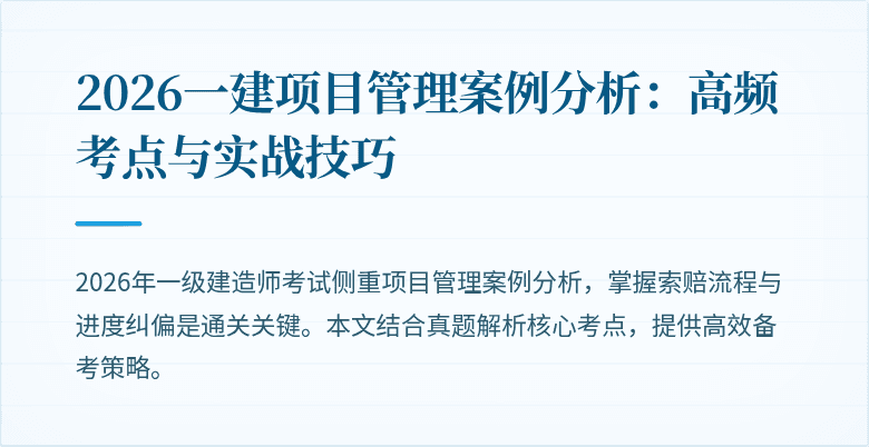 2026一建项目管理案例分析：高频考点与实战技巧