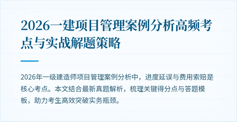 2026一建项目管理案例分析高频考点与实战解题策略