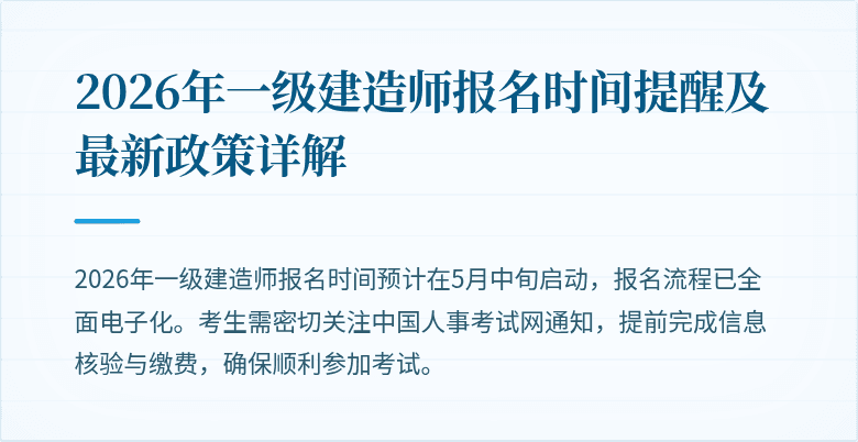 2026年一级建造师报名时间提醒及最新政策详解