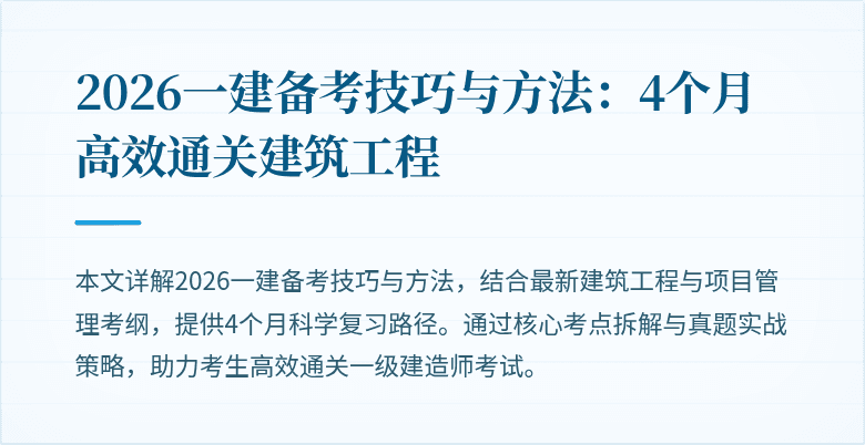 2026一建备考技巧与方法:4个月高效通关建筑工程