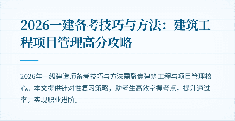 2026一建备考技巧与方法:建筑工程项目管理高分攻略