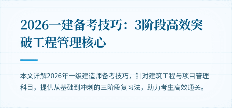 2026一建备考技巧：3阶段高效突破工程管理核心