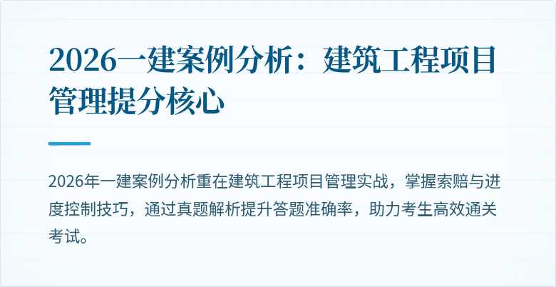 2026一建案例分析:建筑工程项目管理提分核心