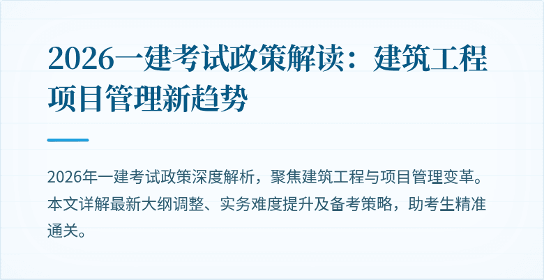 2026一建考试政策解读：建筑工程项目管理新趋势