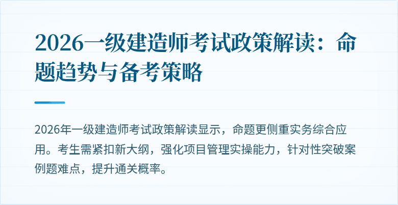 2026一级建造师考试政策解读：命题趋势与备考策略