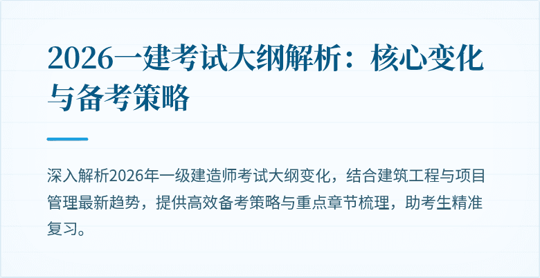 2026一建考试大纲解析:核心变化与备考策略