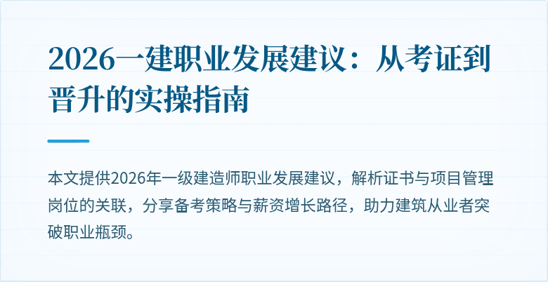 2026一建职业发展建议:从考证到晋升的实操指南