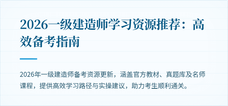 2026一级建造师学习资源推荐：高效备考指南