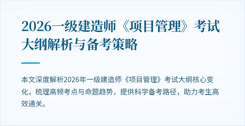 2026一级建造师《项目管理》考试大纲解析与备考策略
