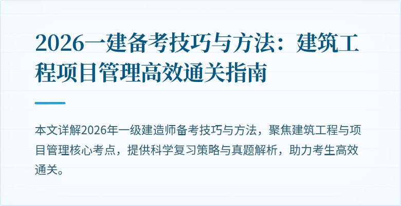 2026一建备考技巧与方法:建筑工程项目管理高效通关指南