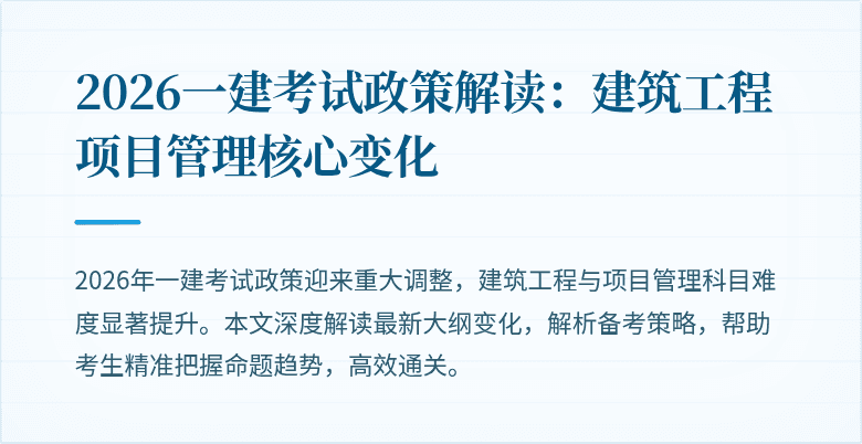 2026一建考试政策解读:建筑工程项目管理核心变化