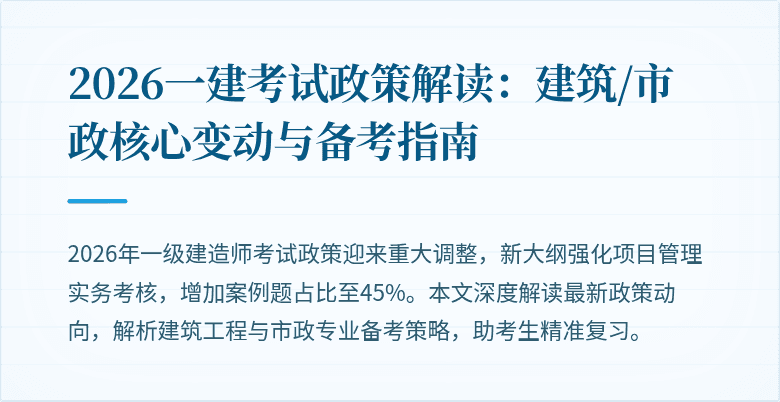 2026一建考试政策解读:建筑/市政核心变动与备考指南