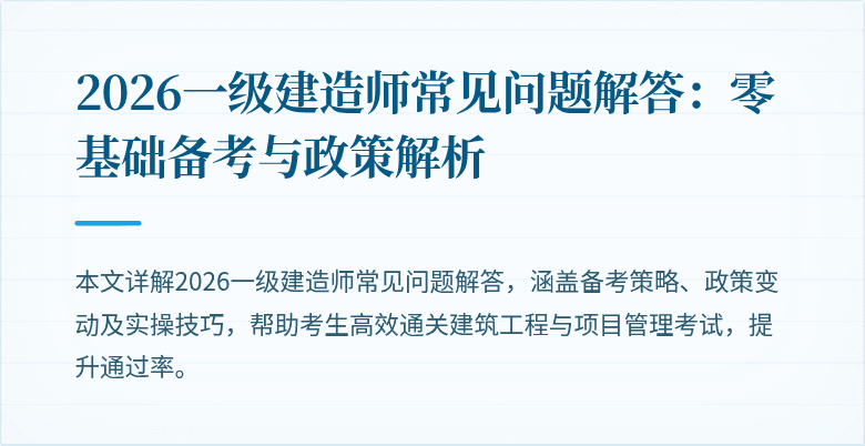 2026一级建造师常见问题解答:零基础备考与政策解析