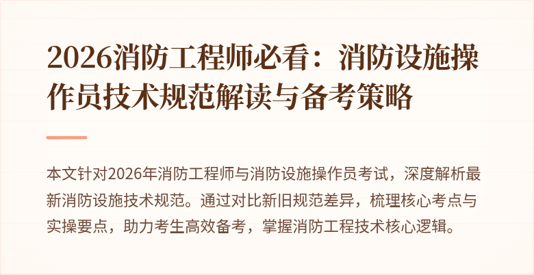 2026消防工程师必看：消防设施操作员技术规范解读与备考策略