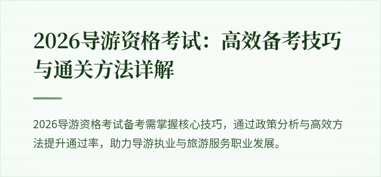 2026导游资格考试：高效备考技巧与通关方法详解