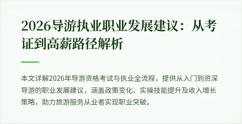 2026导游执业职业发展建议：从考证到高薪路径解析