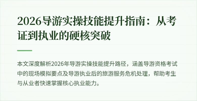 2026导游实操技能提升指南：从考证到执业的硬核突破