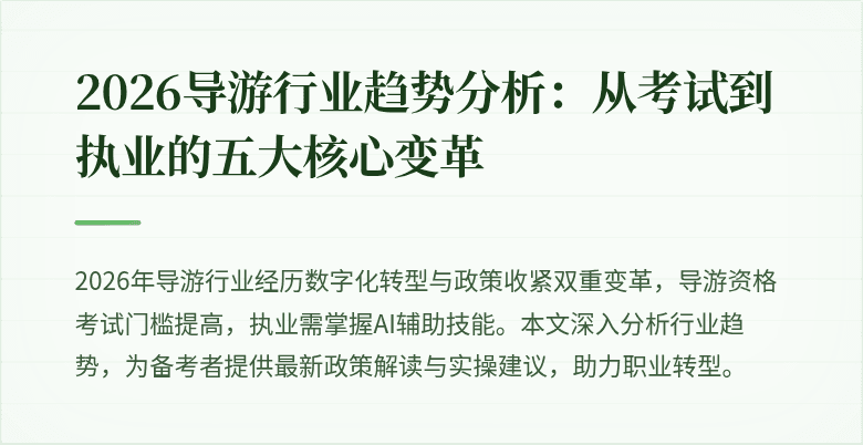 2026导游行业趋势分析：从考试到执业的五大核心变革