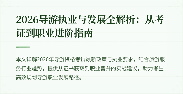 2026导游执业与发展全解析:从考证到职业进阶指南