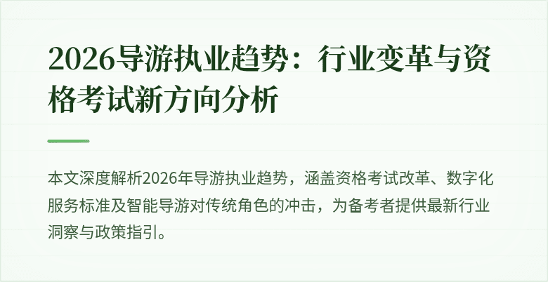 2026导游执业趋势：行业变革与资格考试新方向分析