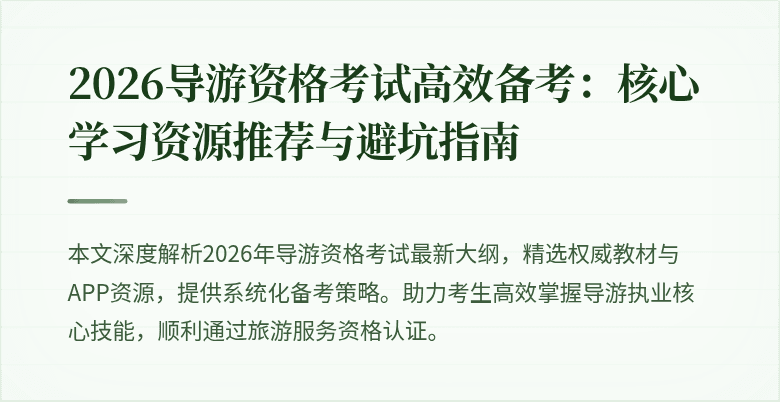 2026导游资格考试高效备考：核心学习资源推荐与避坑指南
