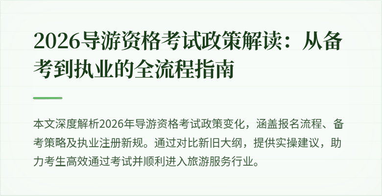 2026导游资格考试政策解读：从备考到执业的全流程指南